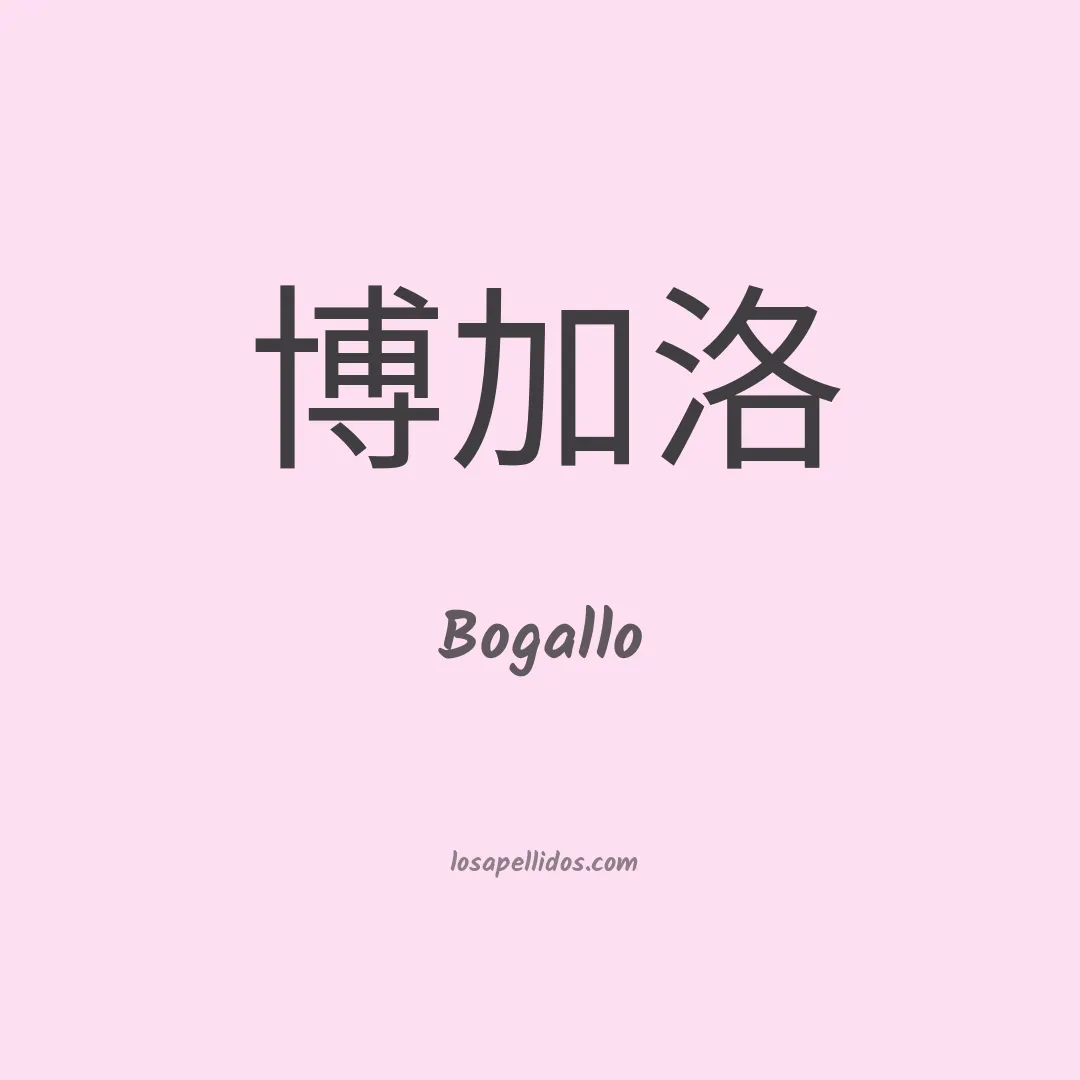Bogallo en chino