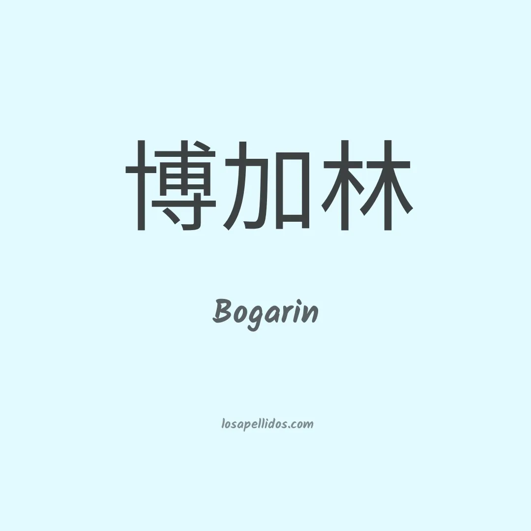 Bogarin en chino