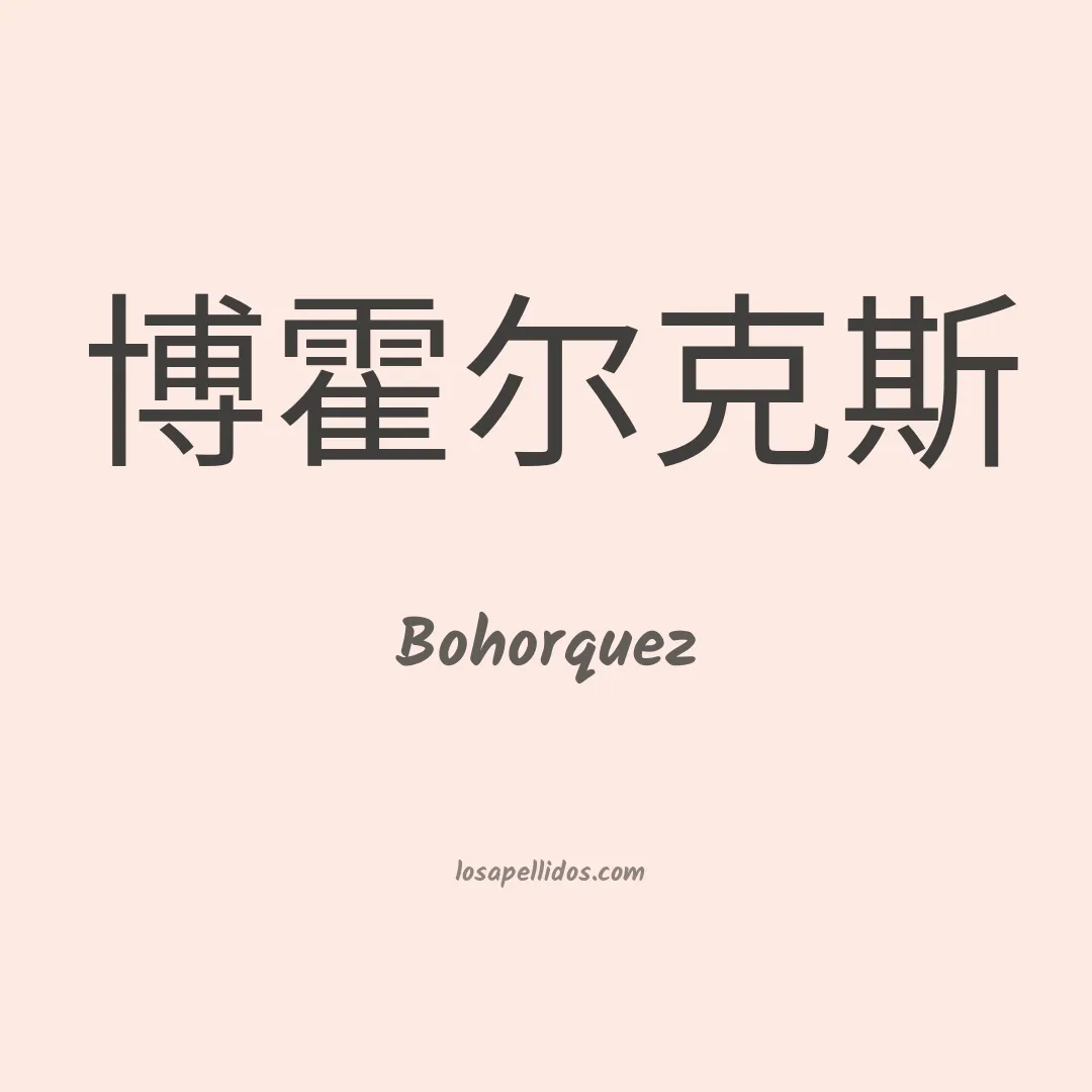 Bohorquez en chino