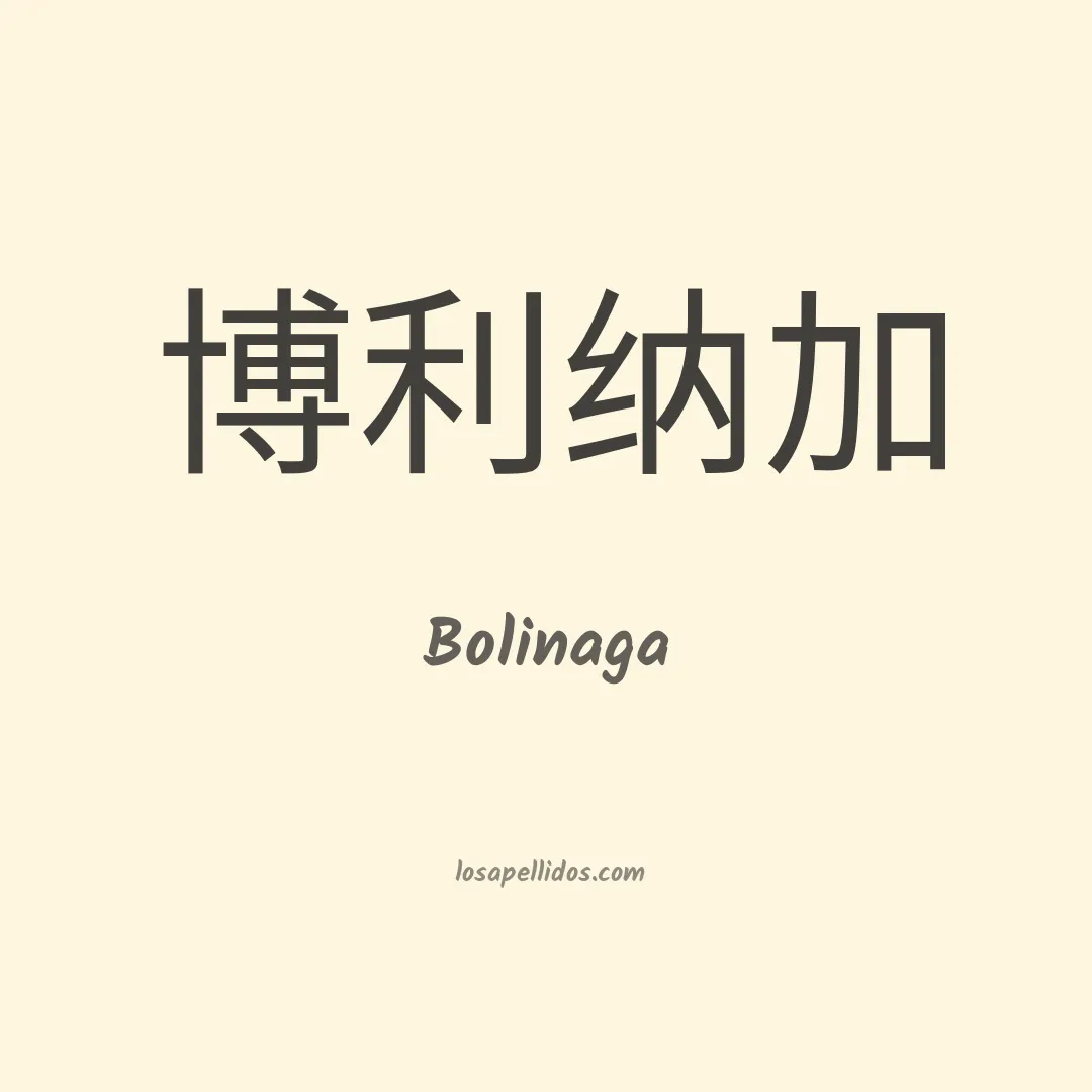 Bolinaga en chino