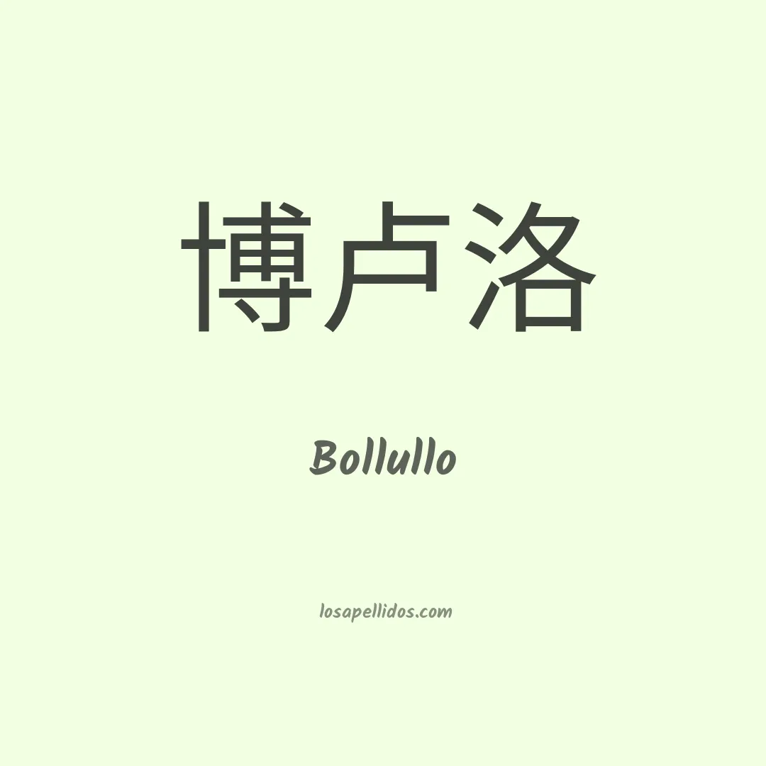 Bollullo en chino