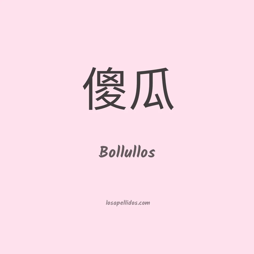 Bollullos en chino