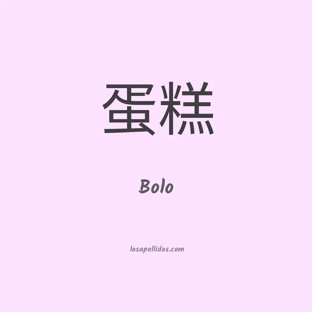 Bolo en chino