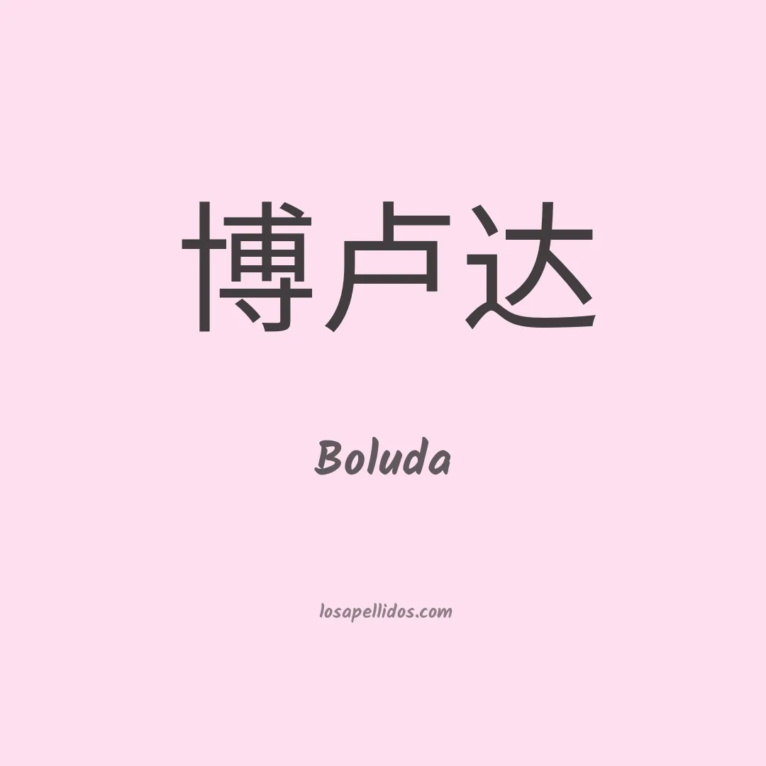Boluda en chino