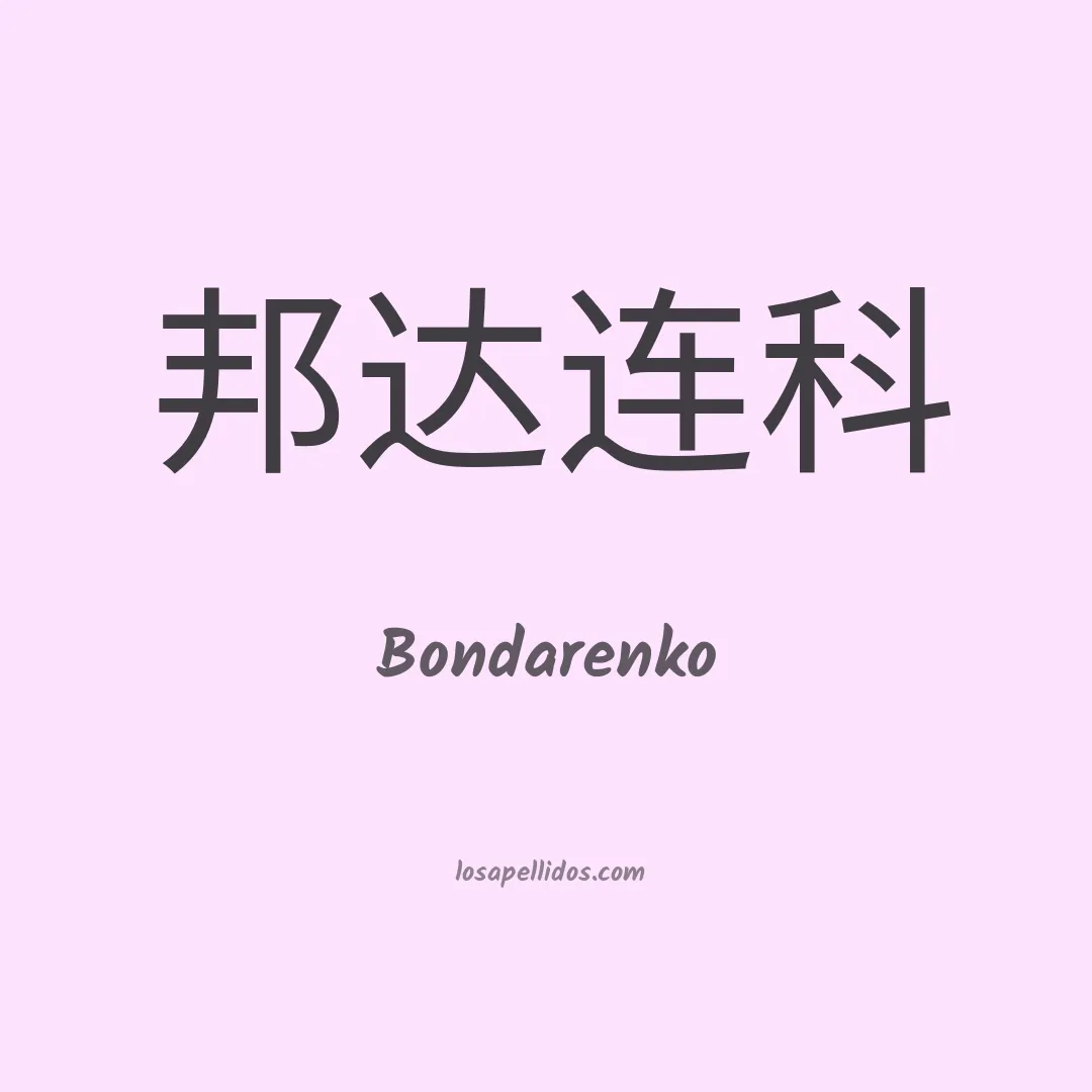 Bondarenko en chino