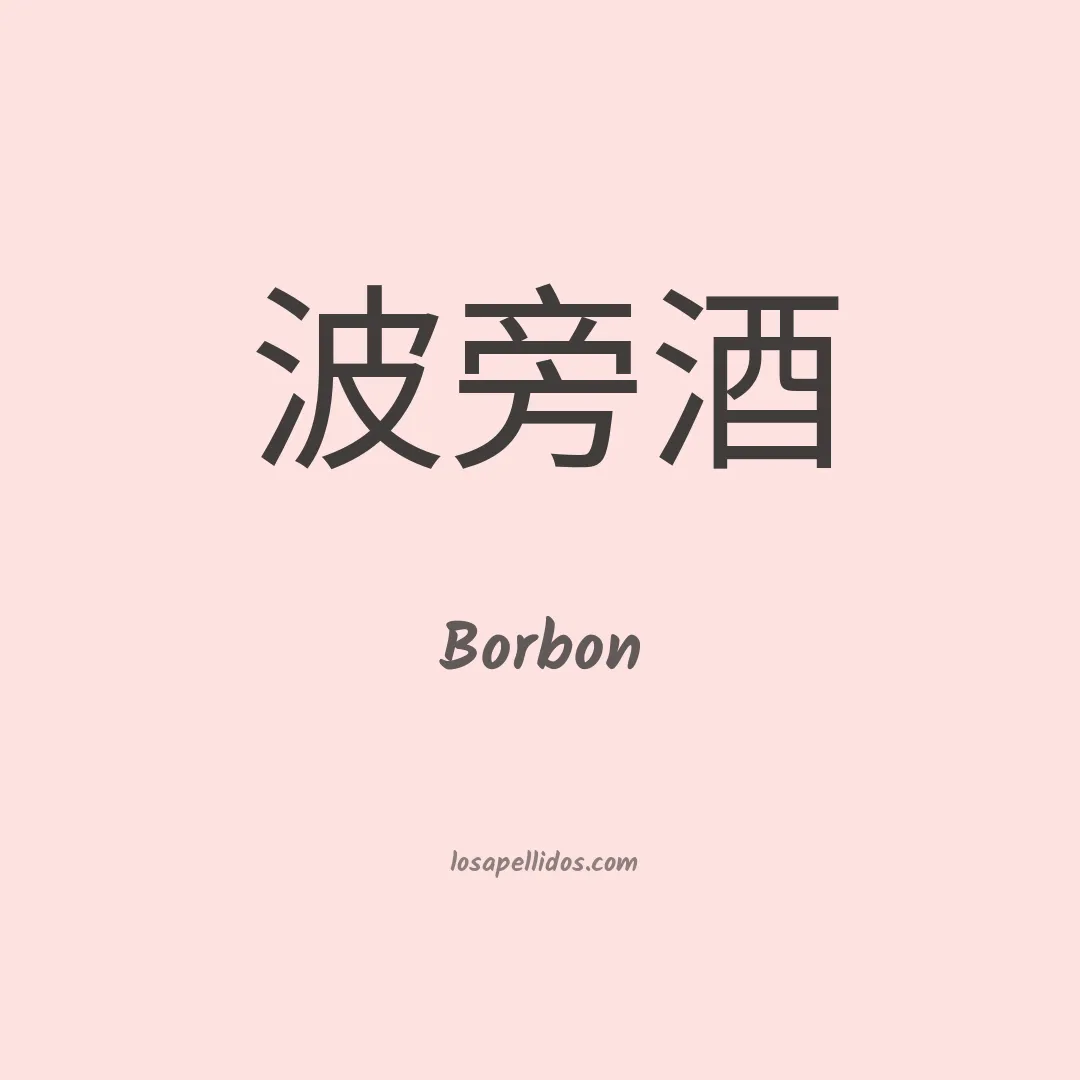 Borbon en chino