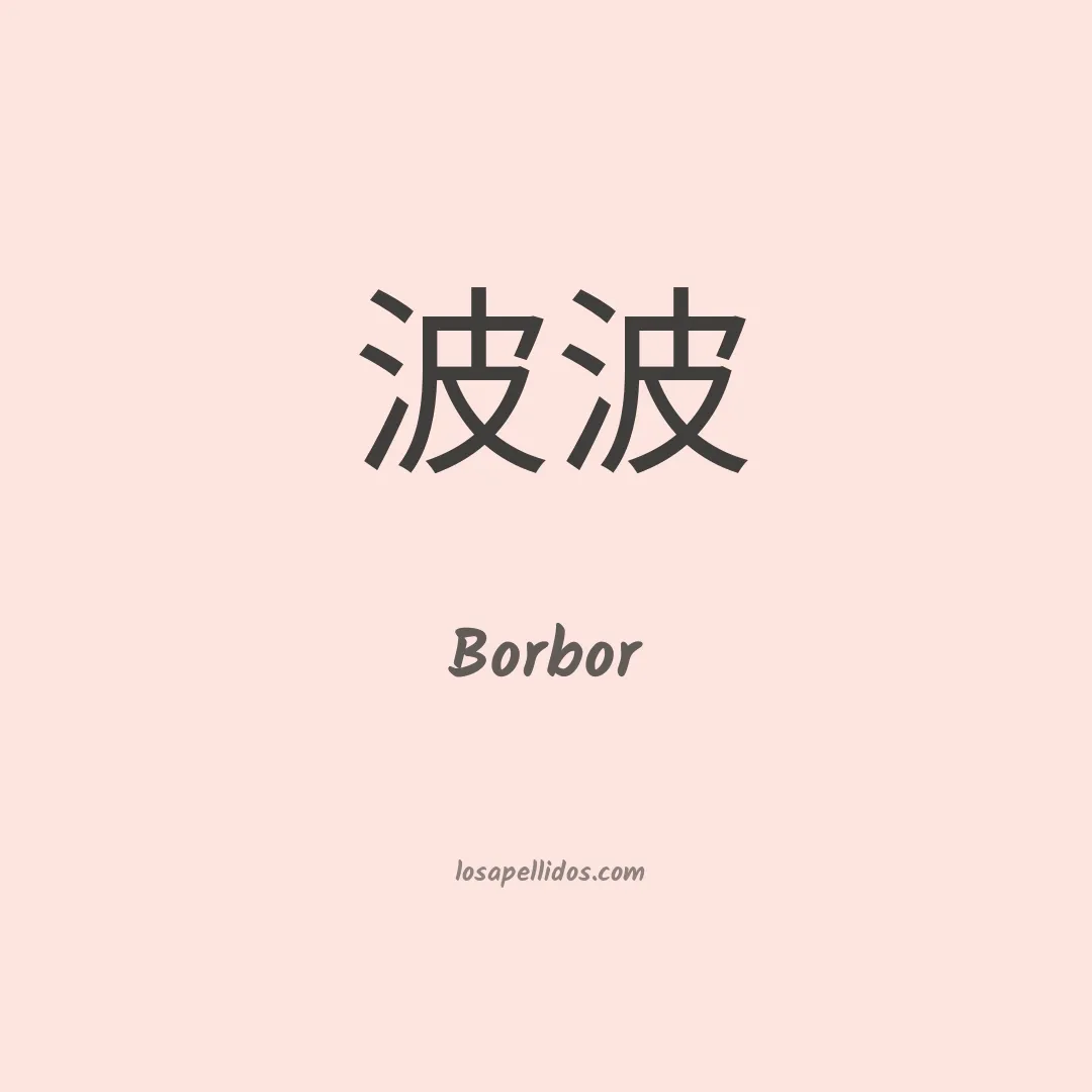 Borbor en chino