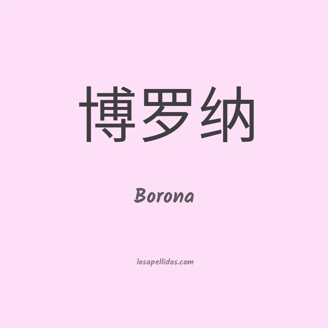 Borona en chino