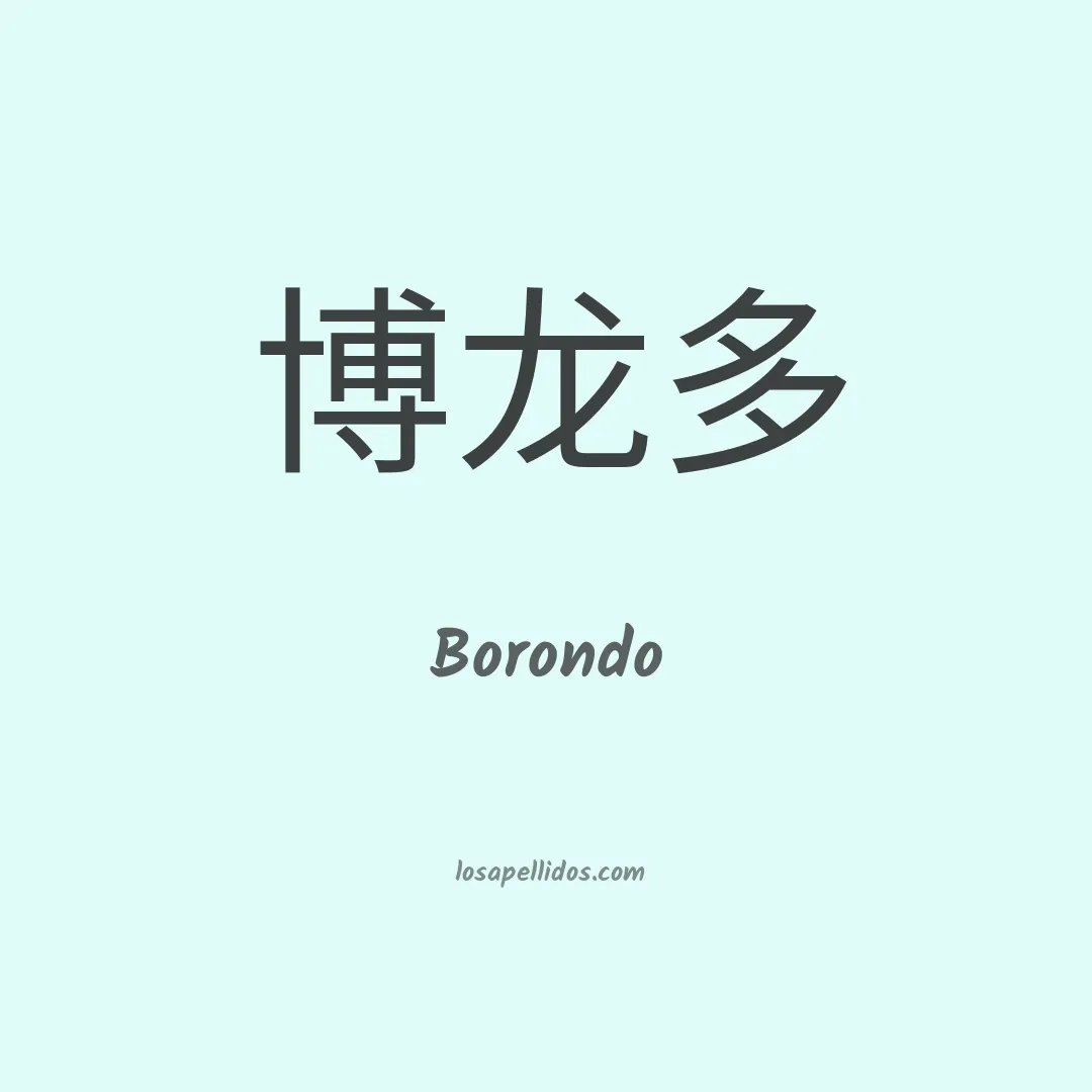 Borondo en chino