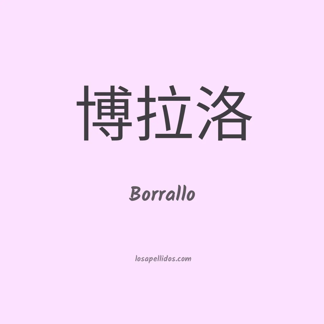 Borrallo en chino