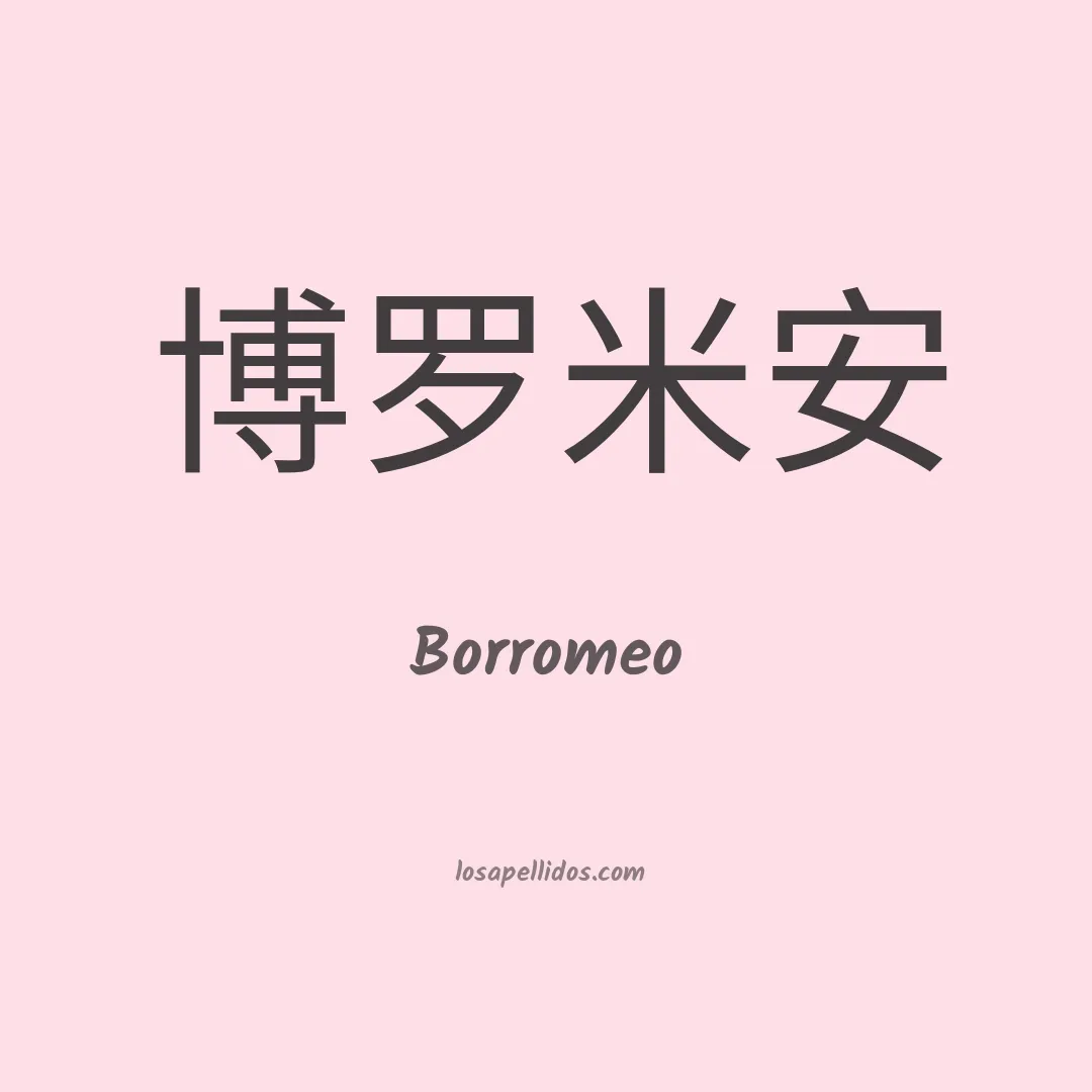 Borromeo en chino