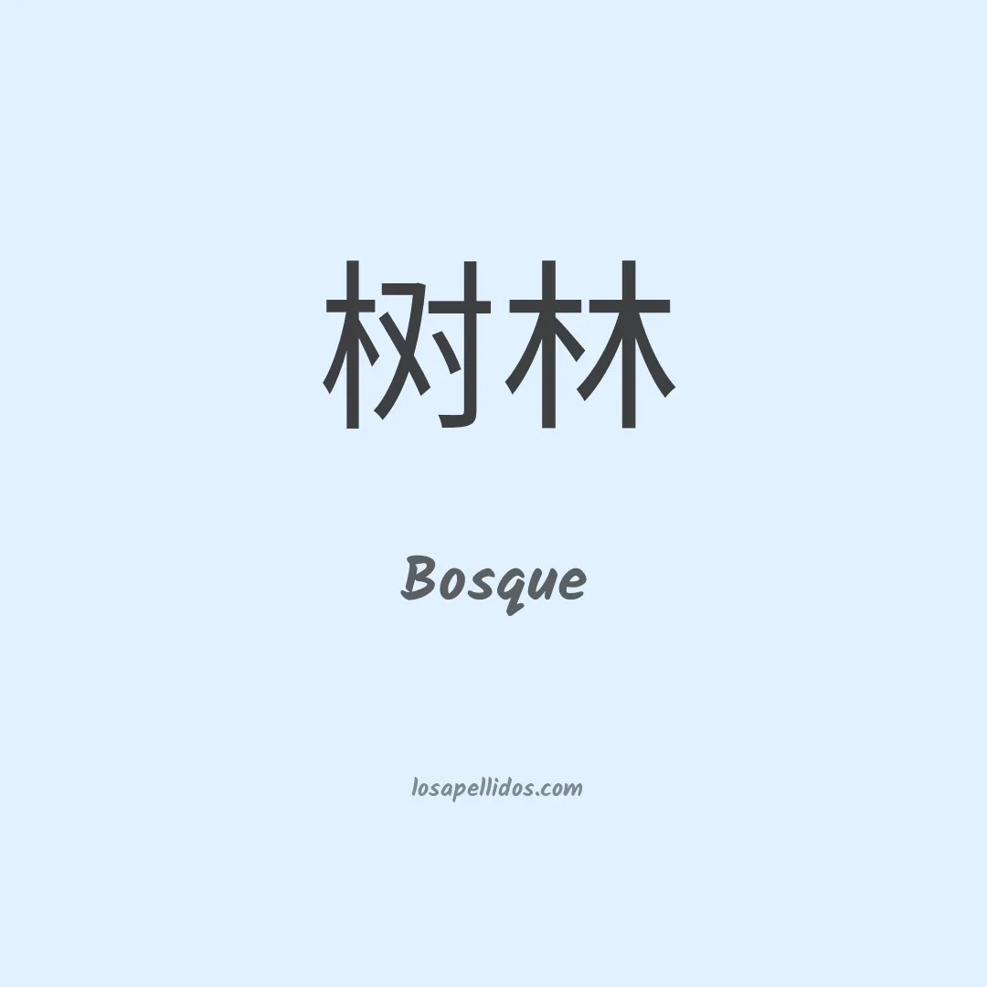 Bosque en chino