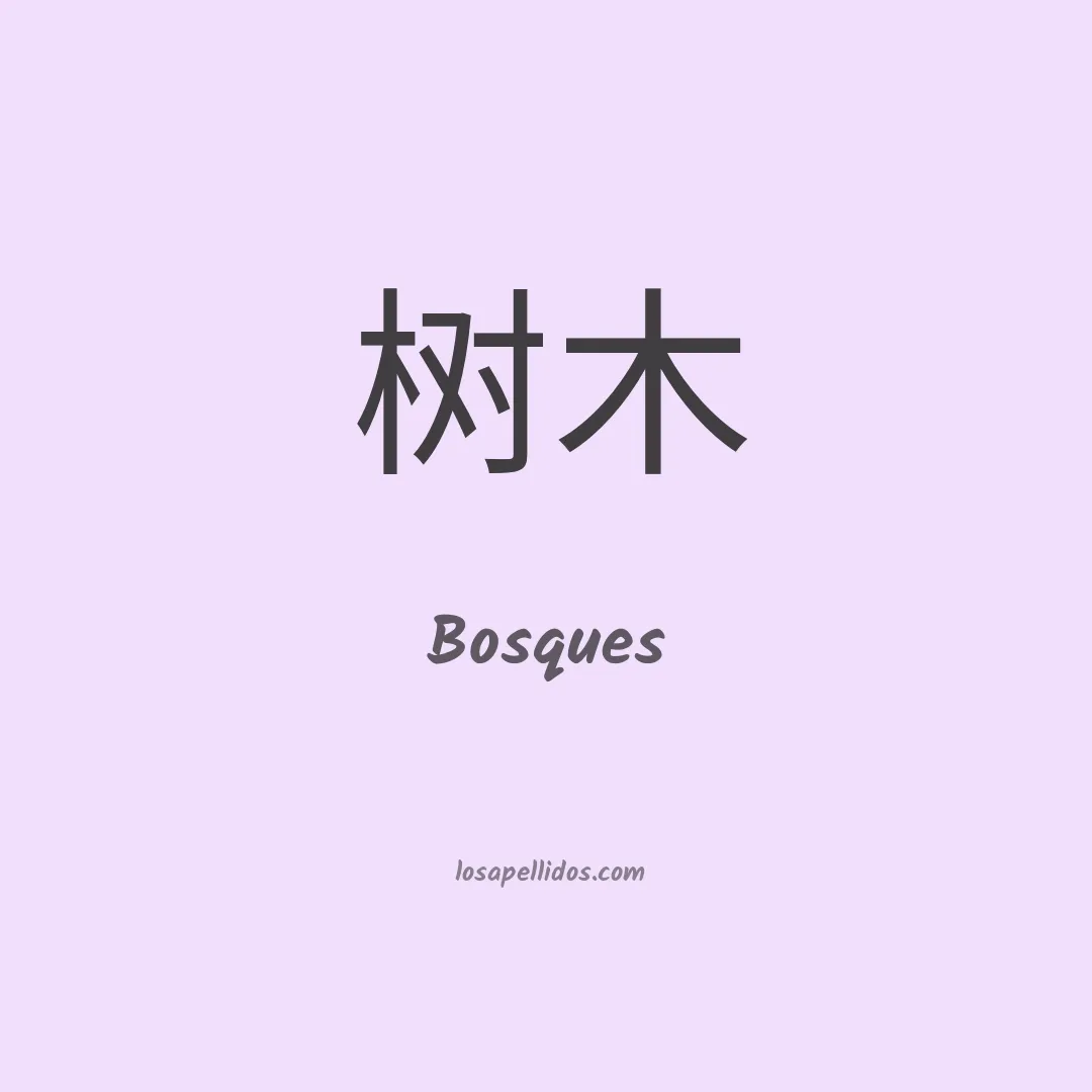 Bosques en chino