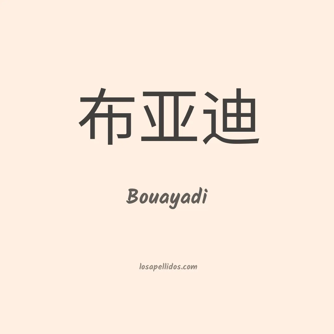 Bouayadi en chino