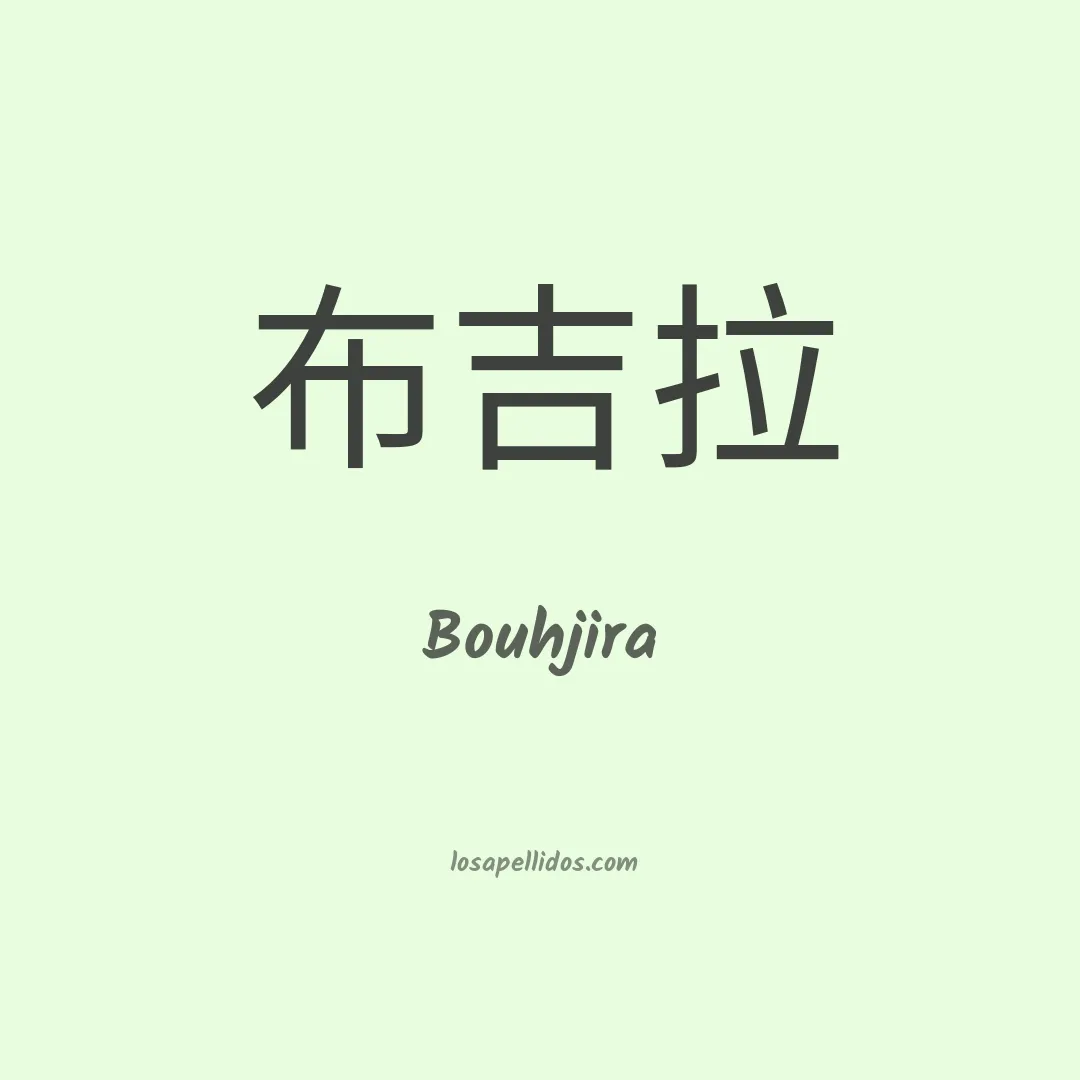 Bouhjira en chino
