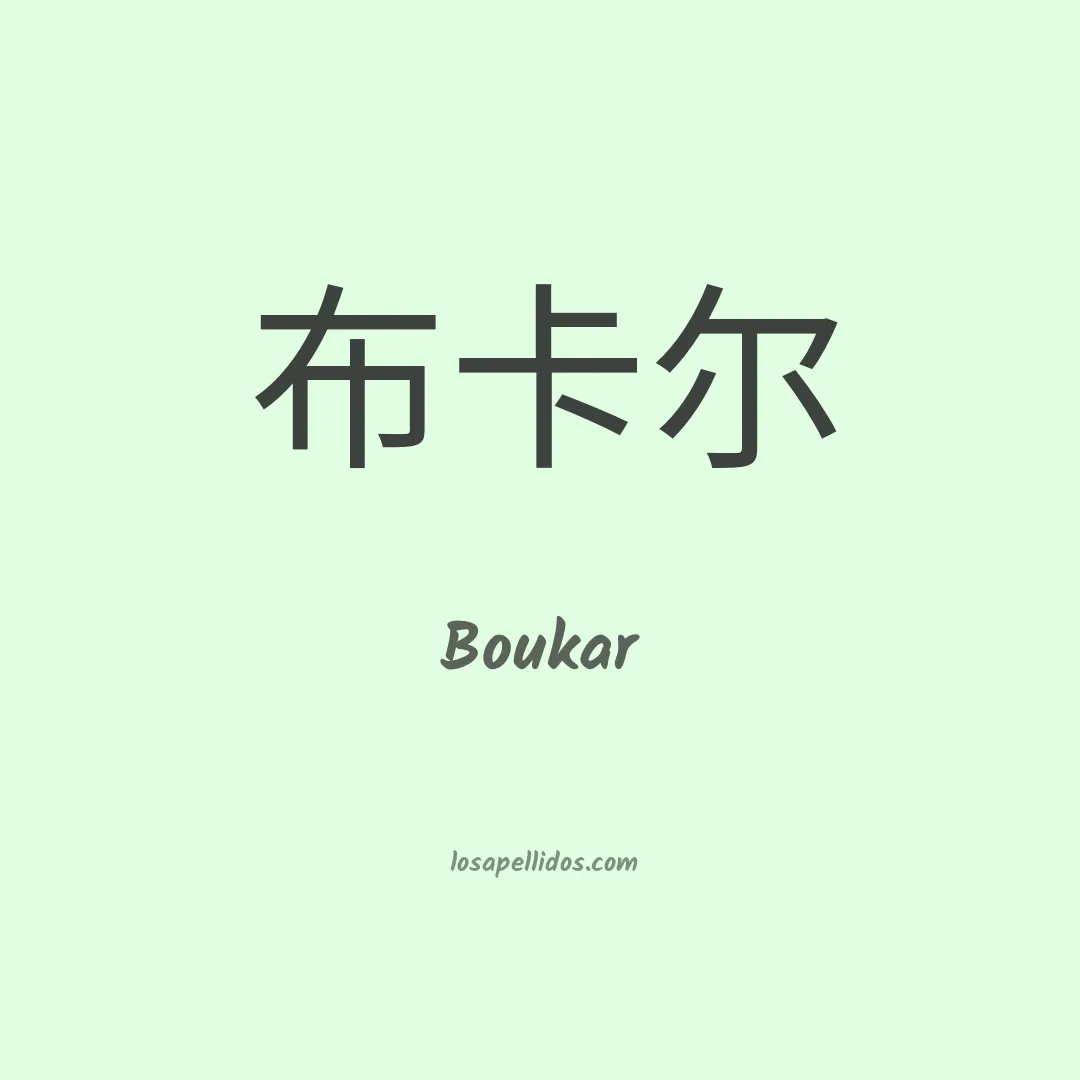 Boukar en chino