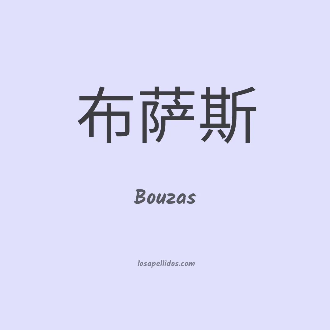 Bouzas en chino