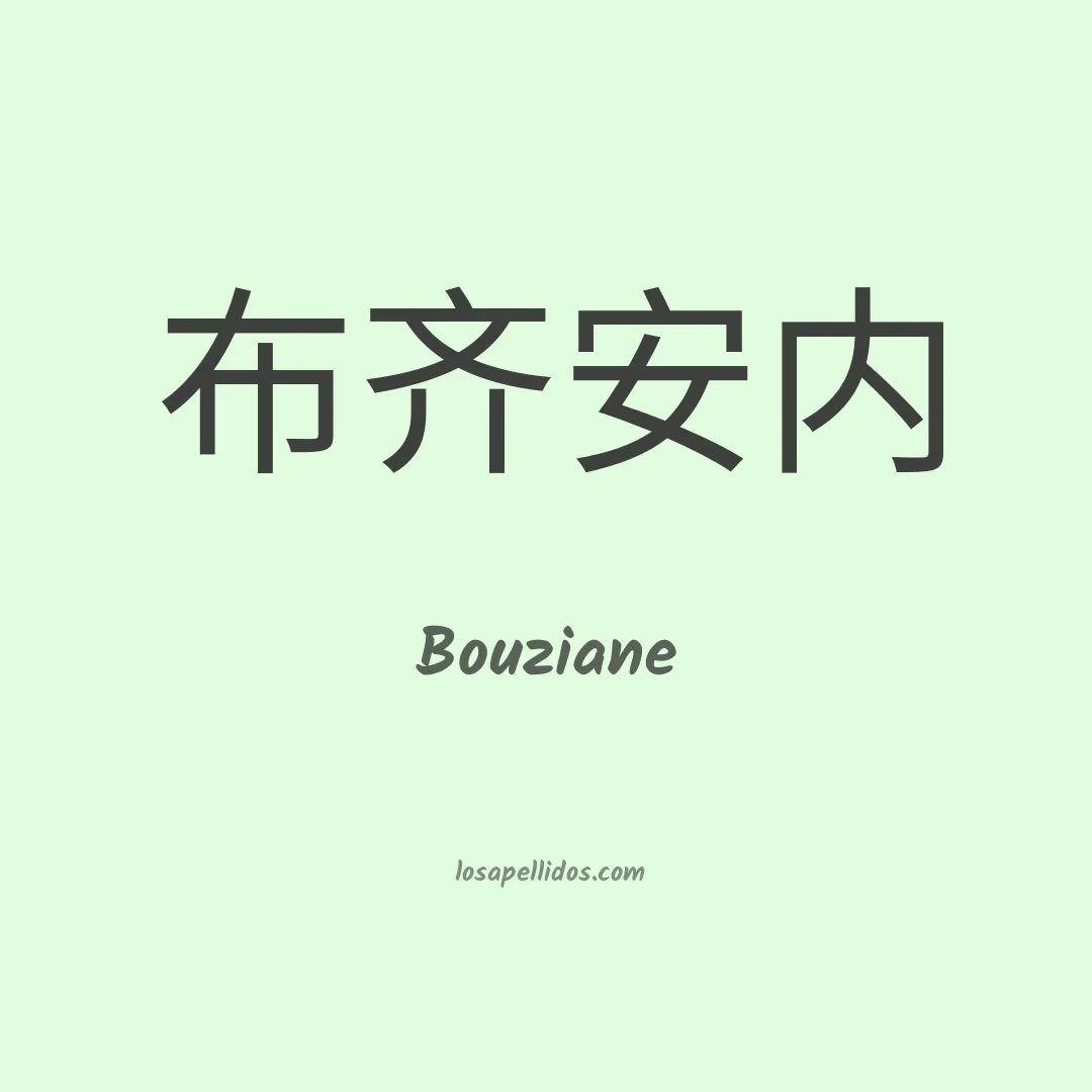 Bouziane en chino