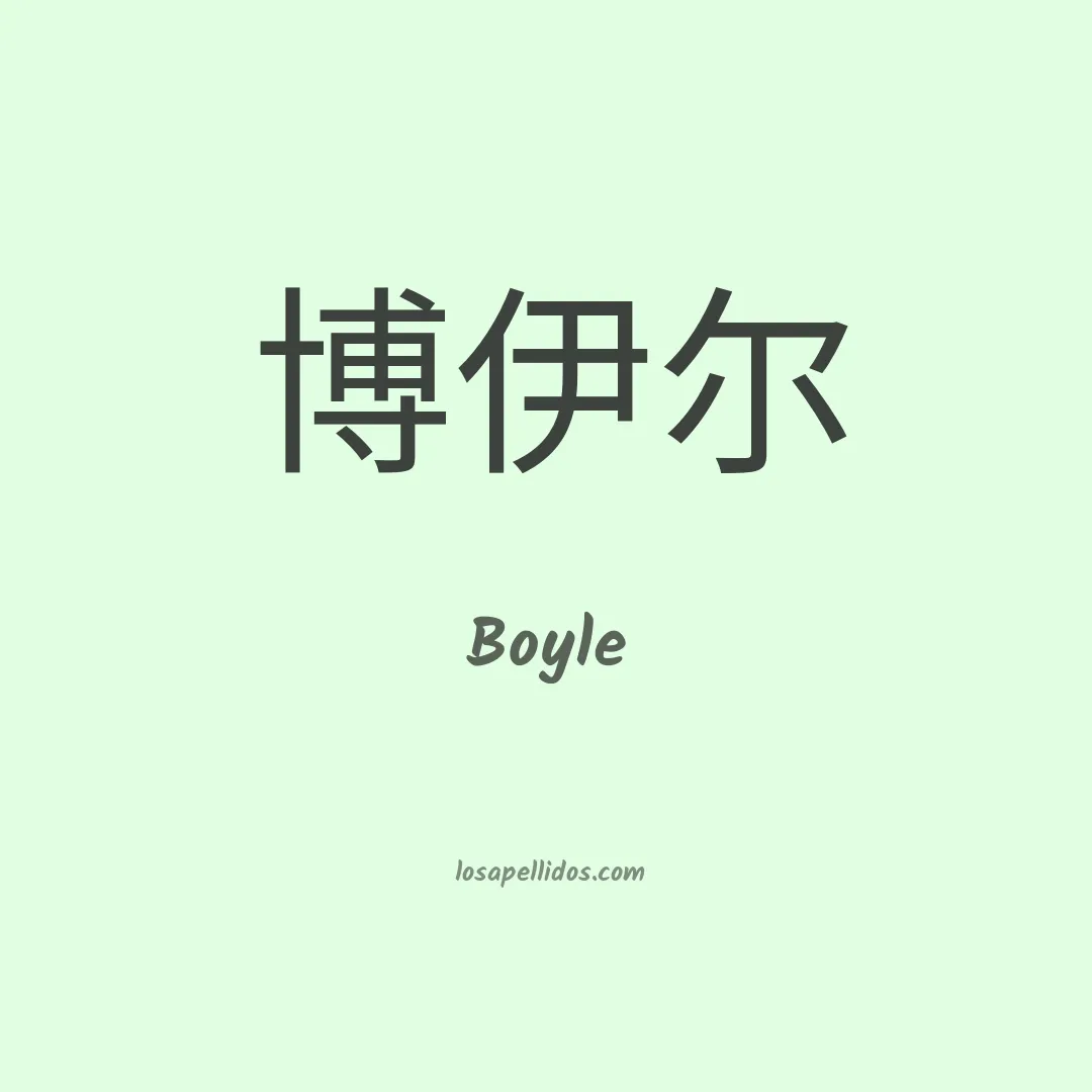 Boyle en chino