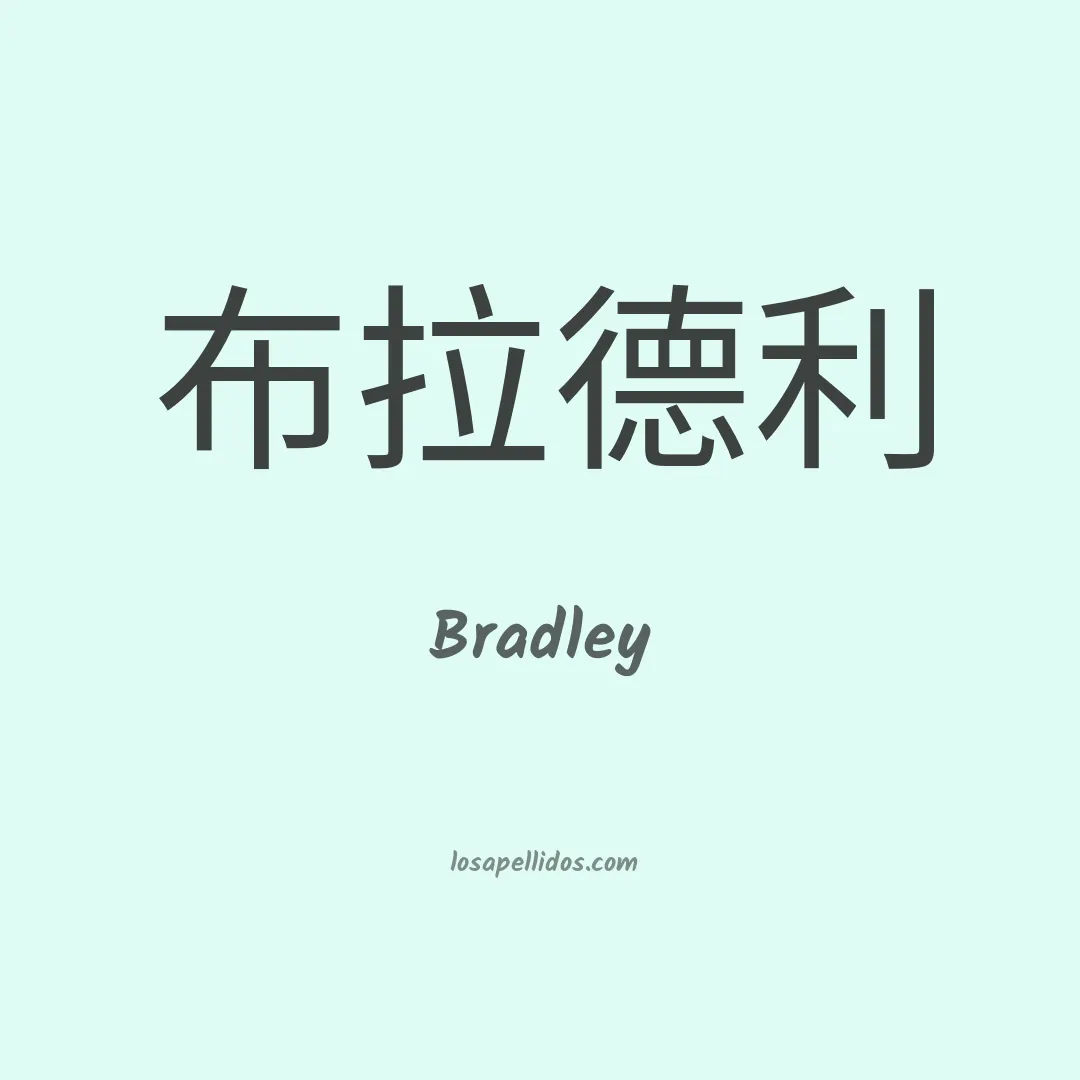 Bradley en chino