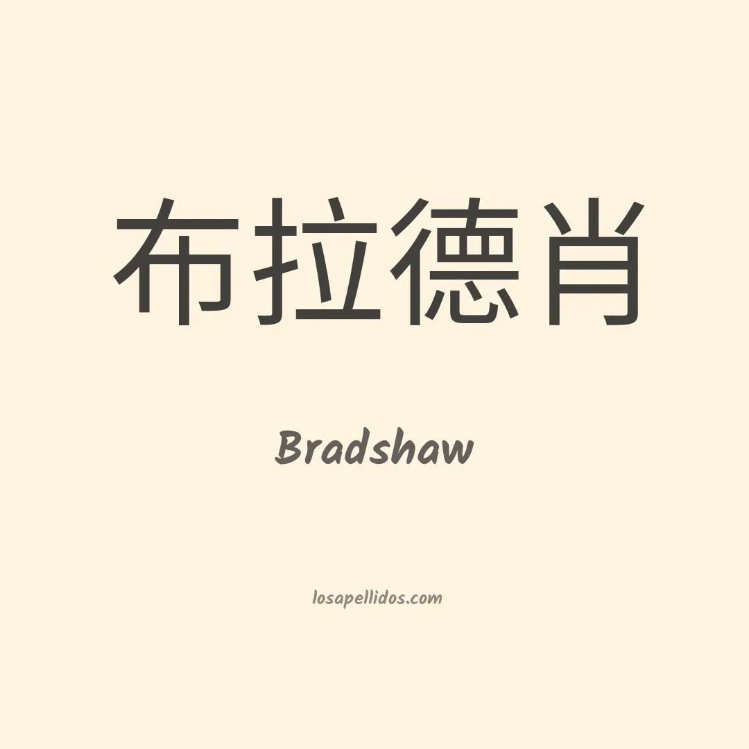 Bradshaw en chino
