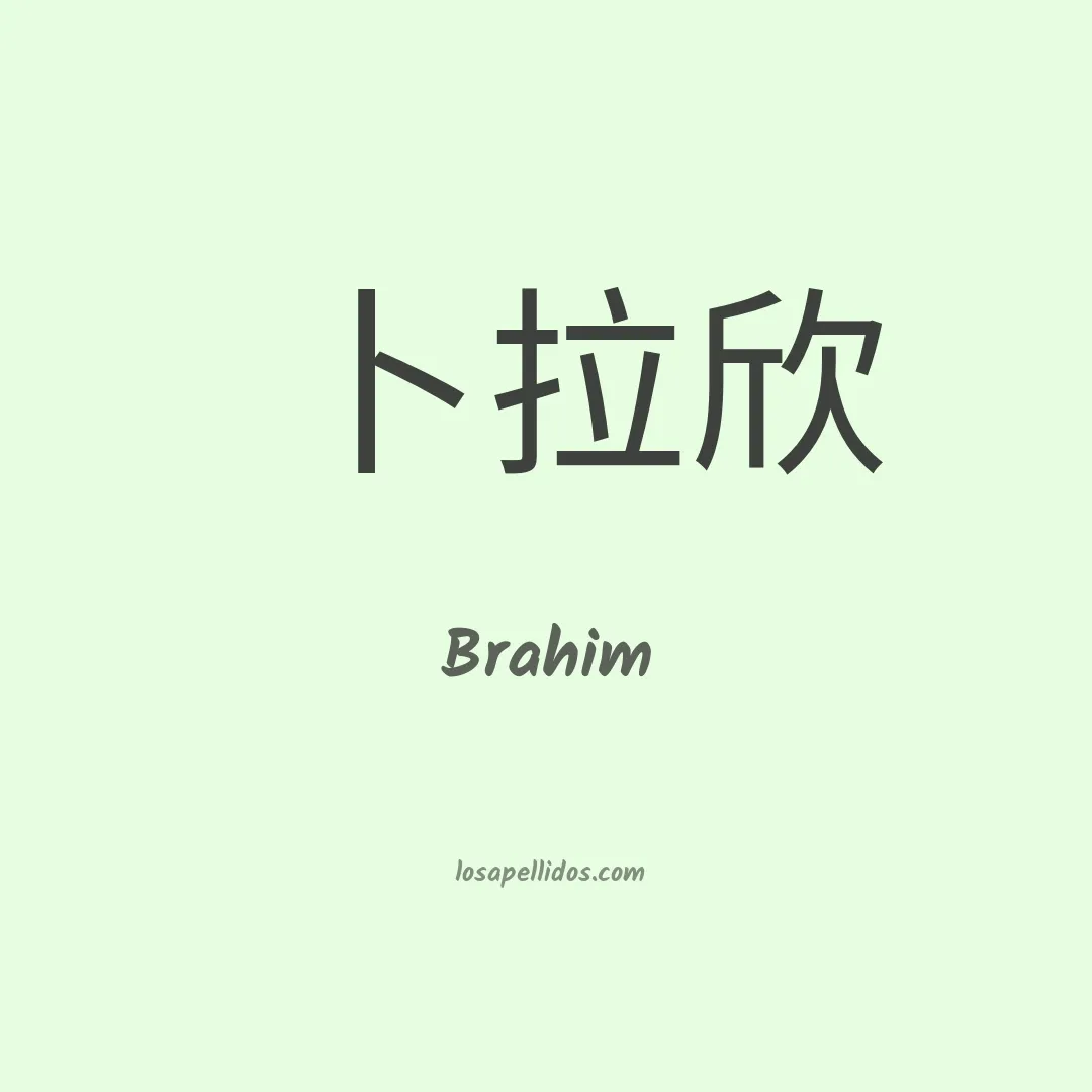 Brahim en chino
