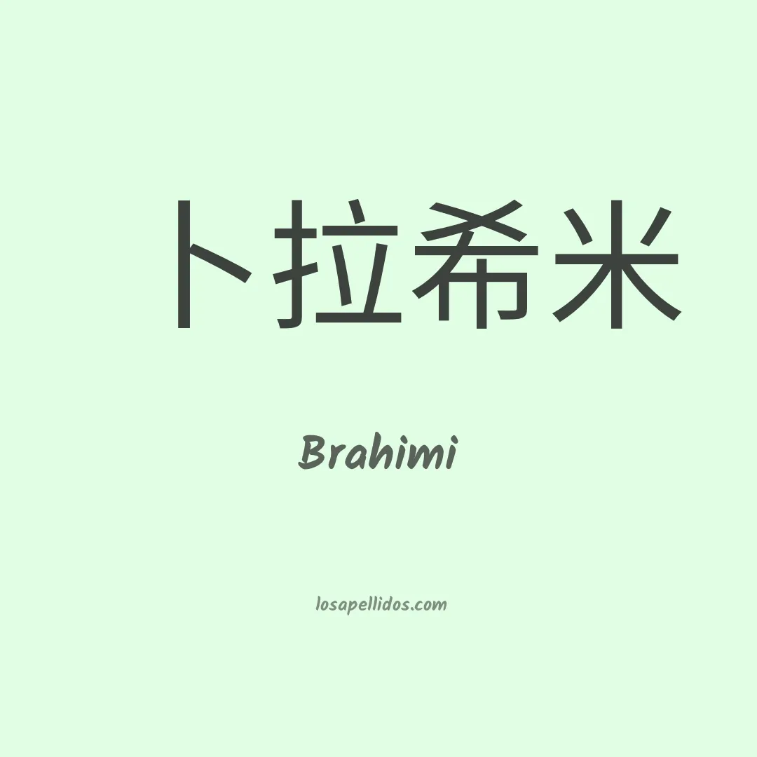 Brahimi en chino