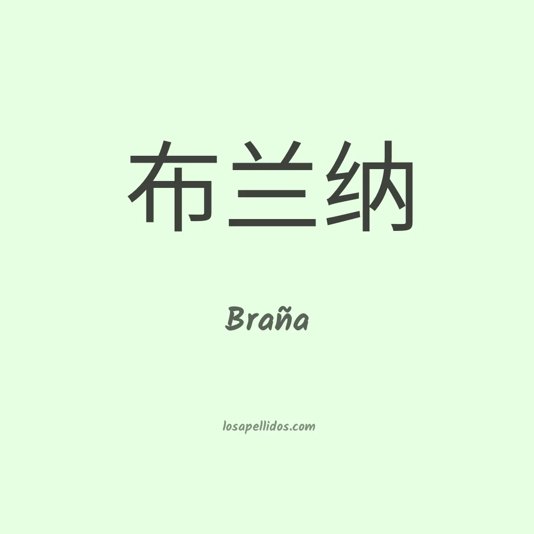 Braña en chino