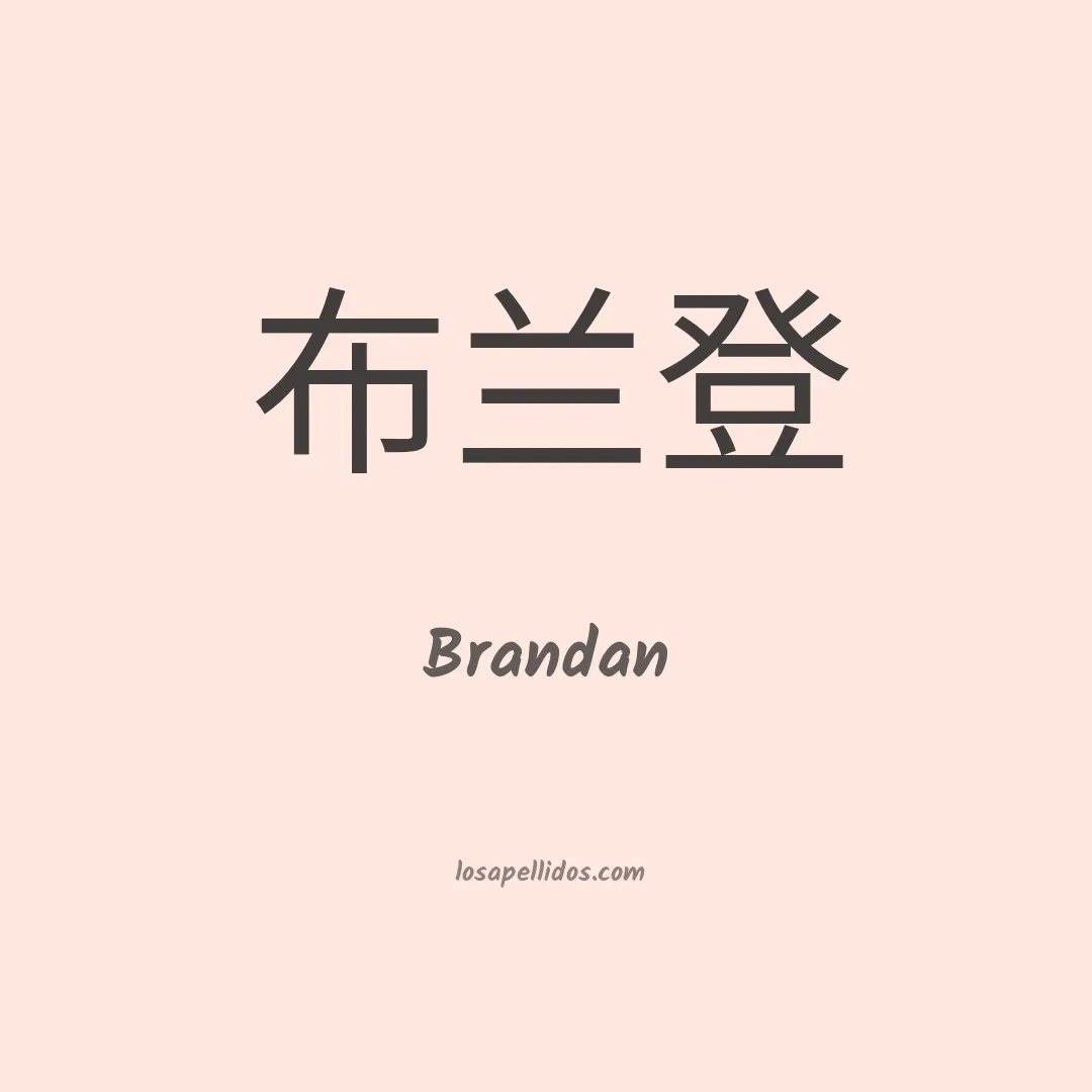 Brandan en chino