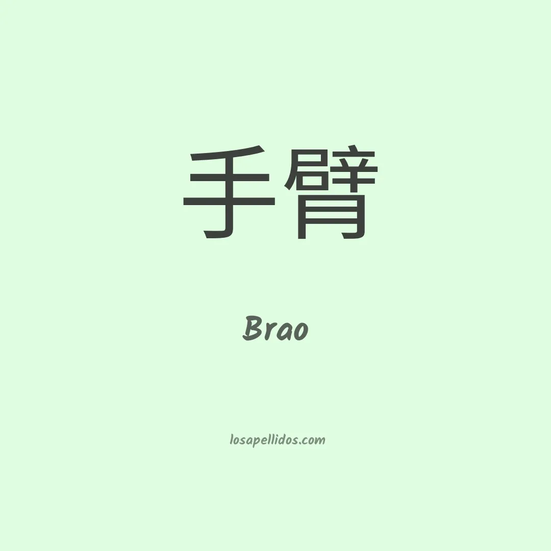 Brao en chino