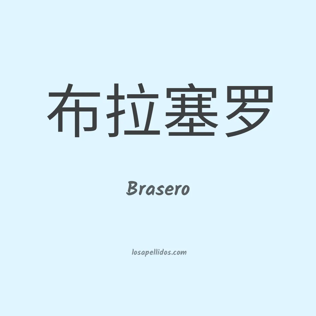Brasero en chino