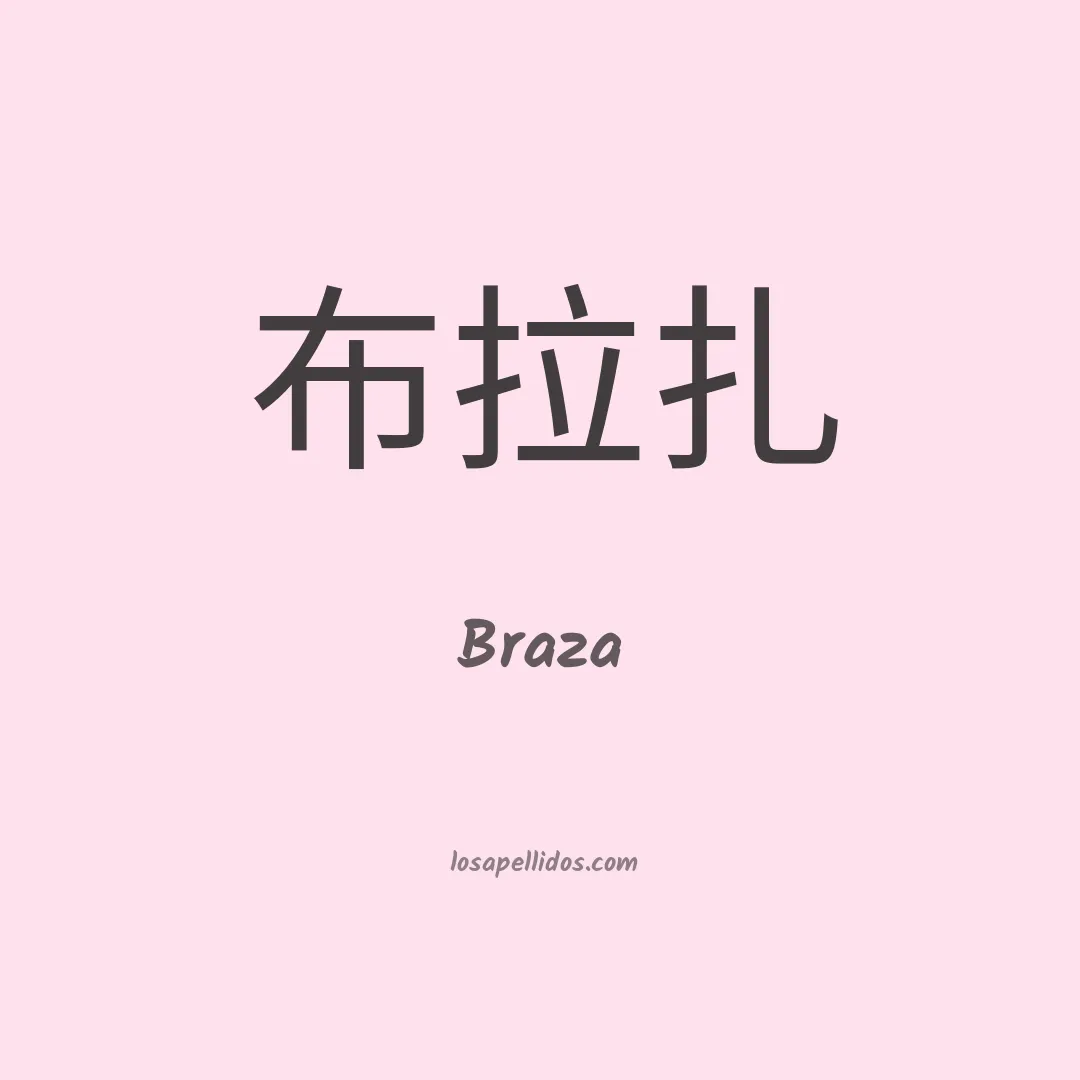 Braza en chino