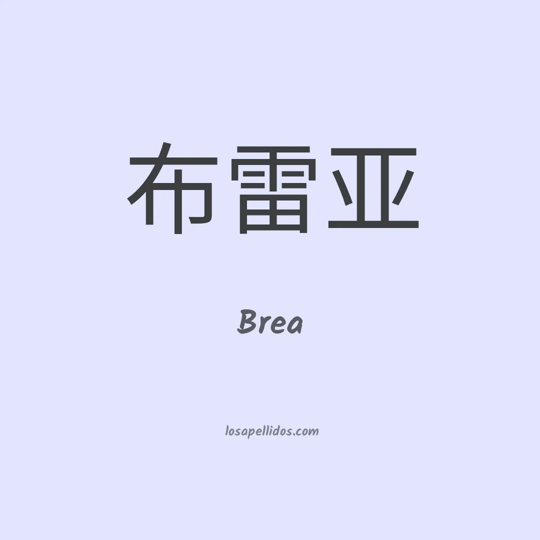 Brea en chino