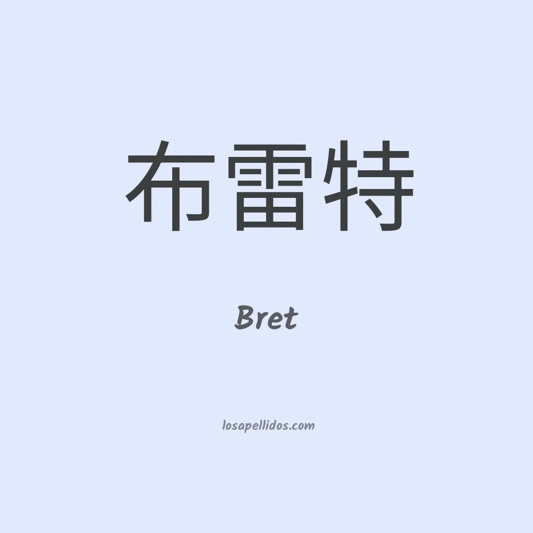 Bret en chino