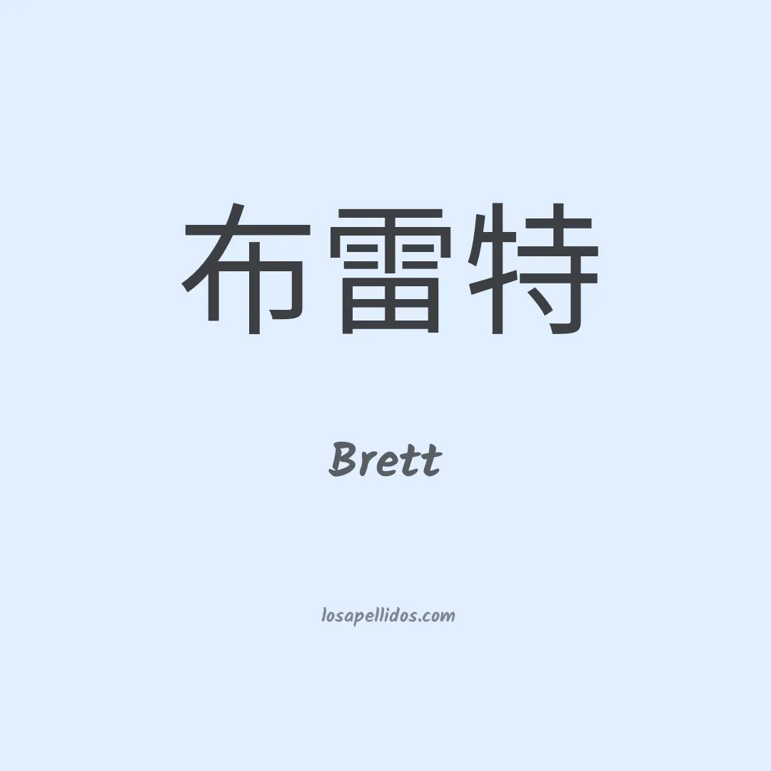 Brett en chino