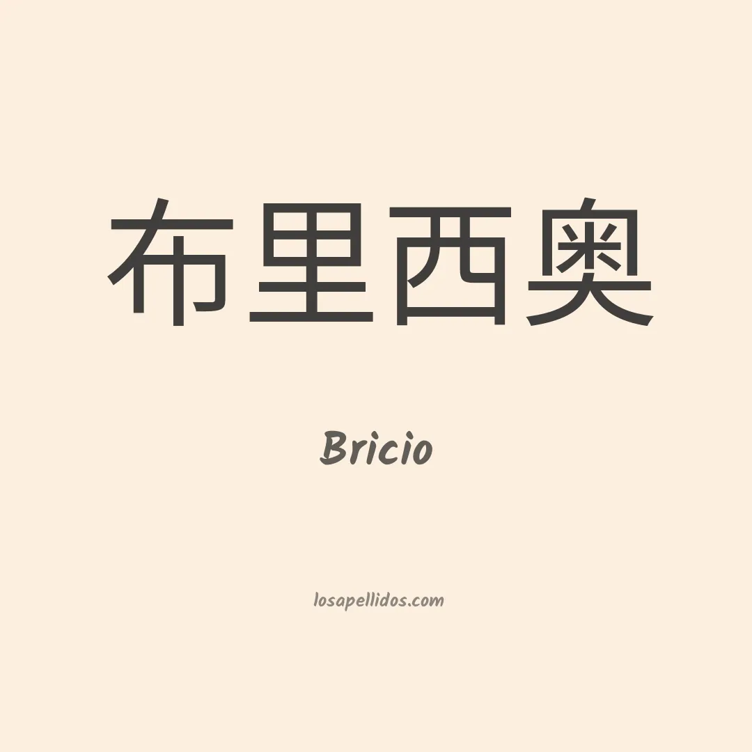 Bricio en chino