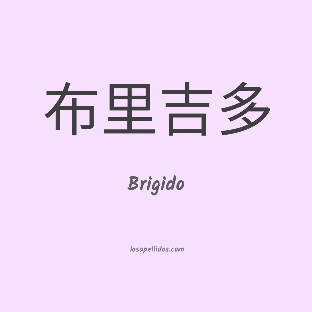 Brigido en chino