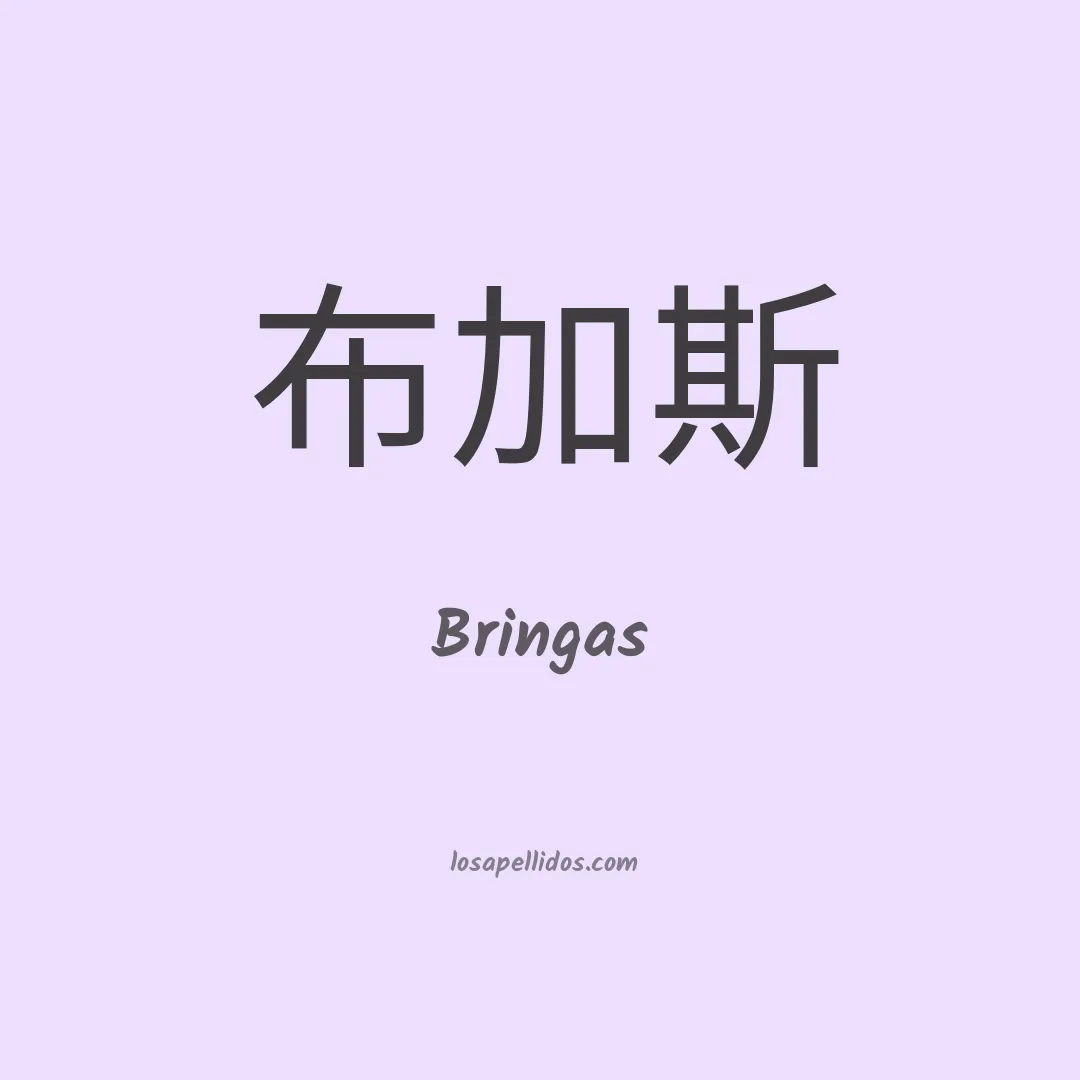 Bringas en chino