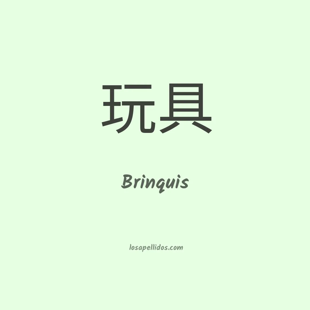 Brinquis en chino