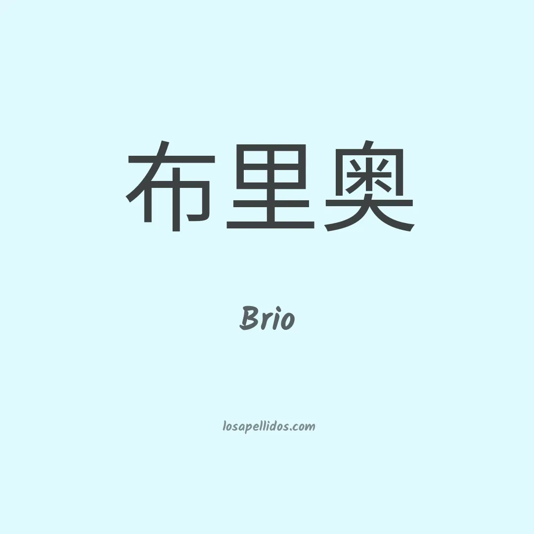 Brio en chino