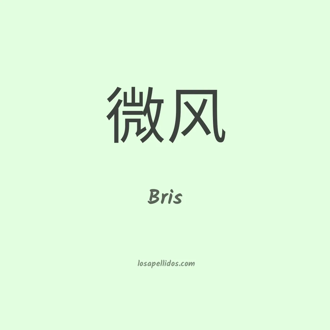Bris en chino