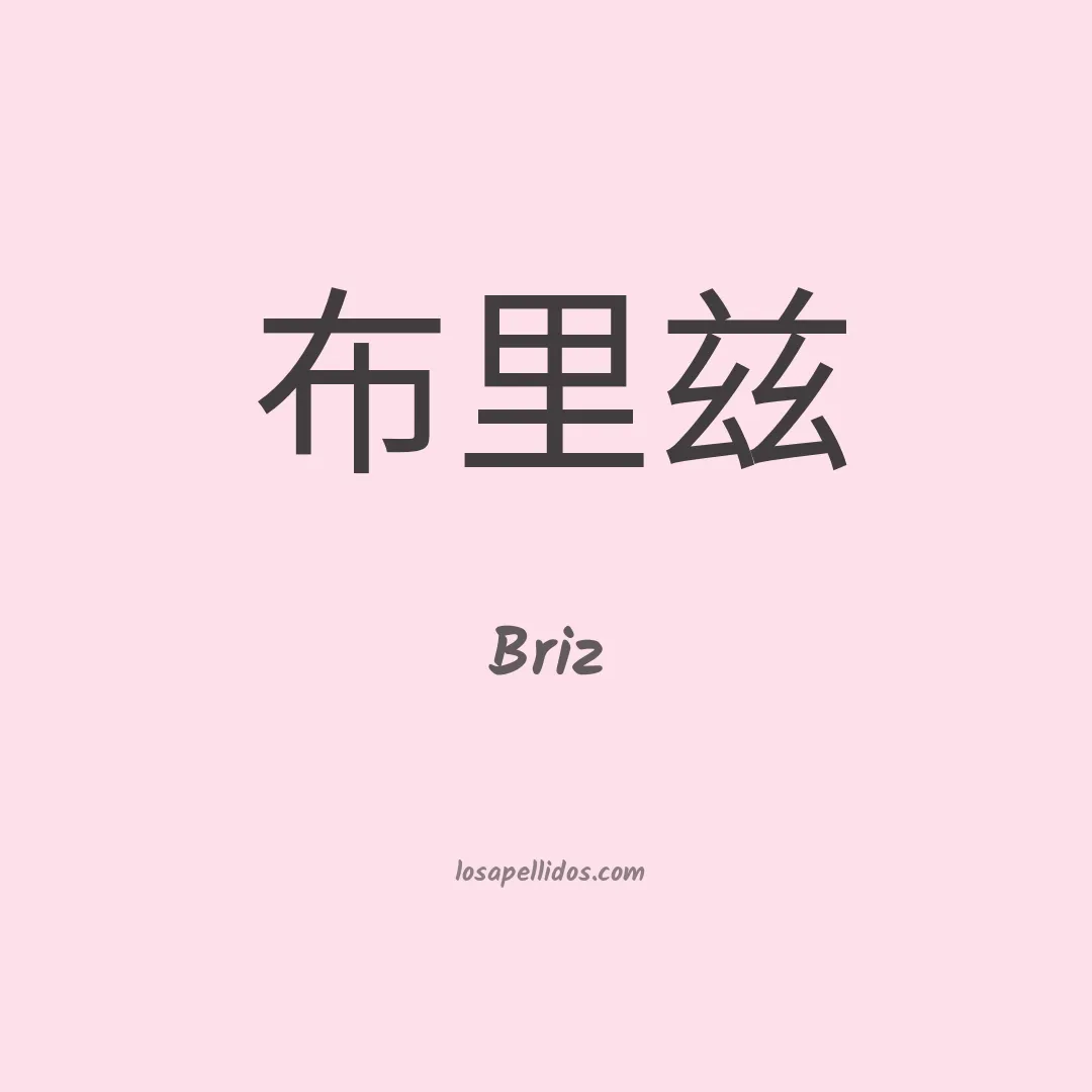 Briz en chino