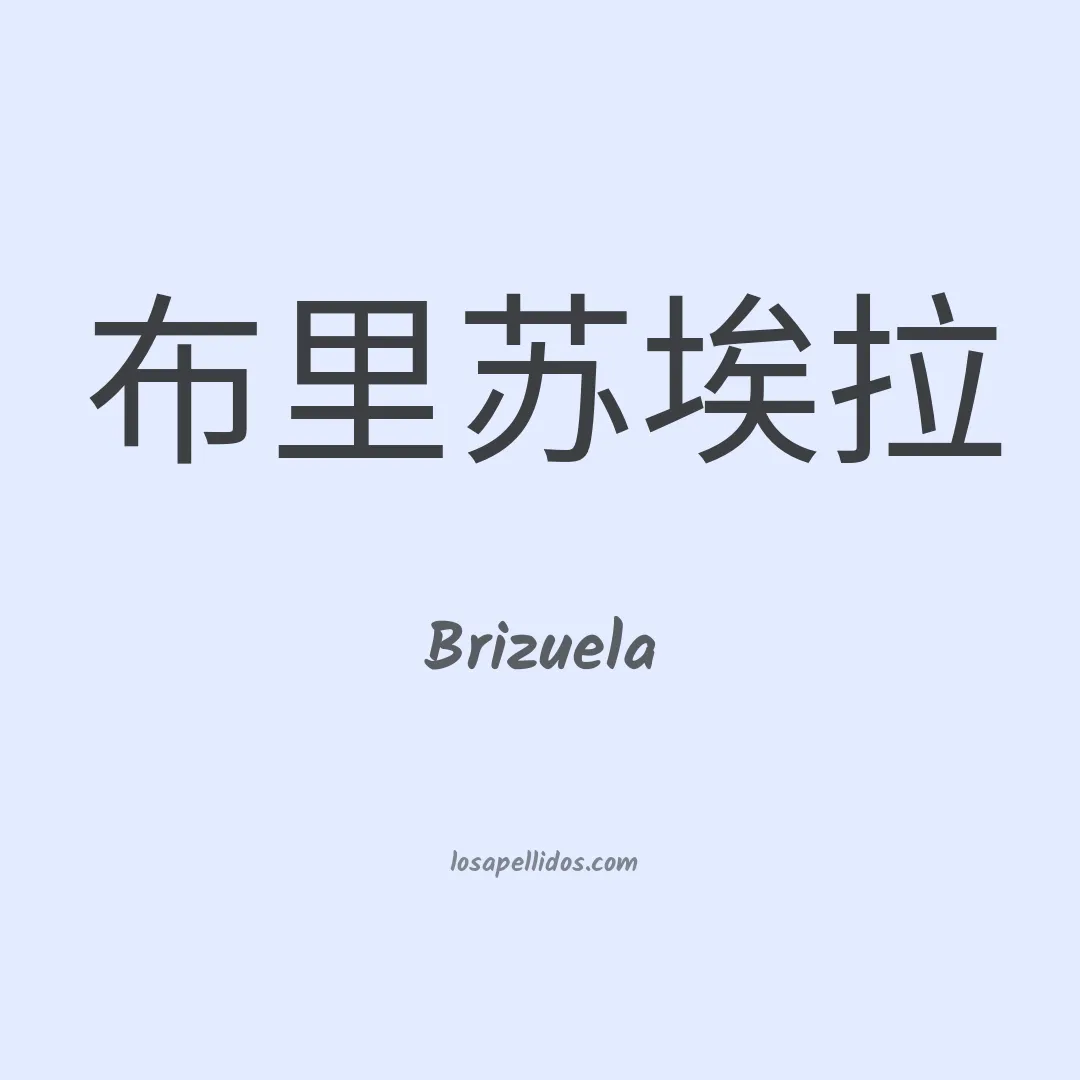 Brizuela en chino