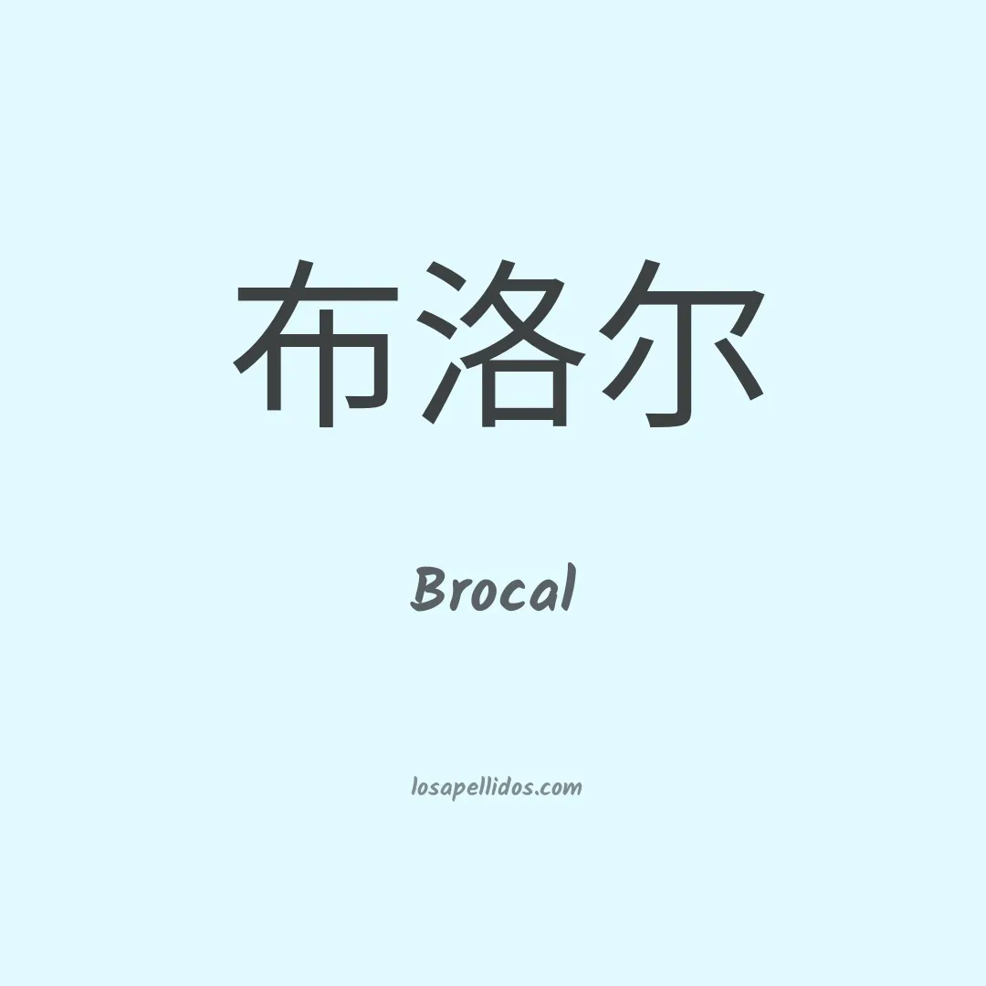 Brocal en chino