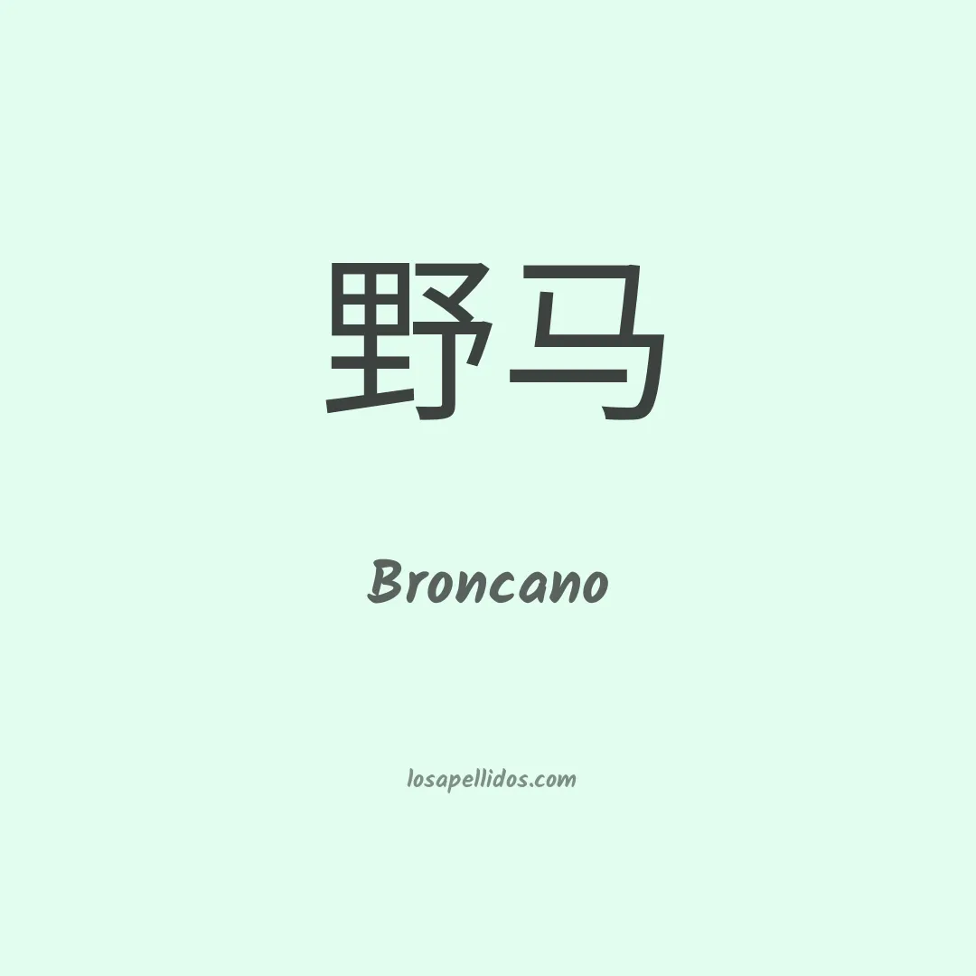 Broncano en chino