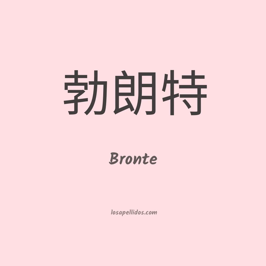 Bronte en chino