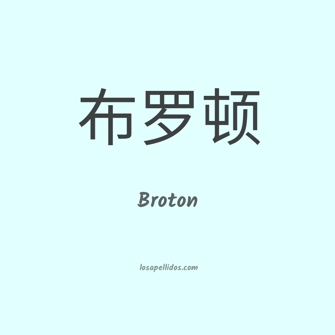 Broton en chino