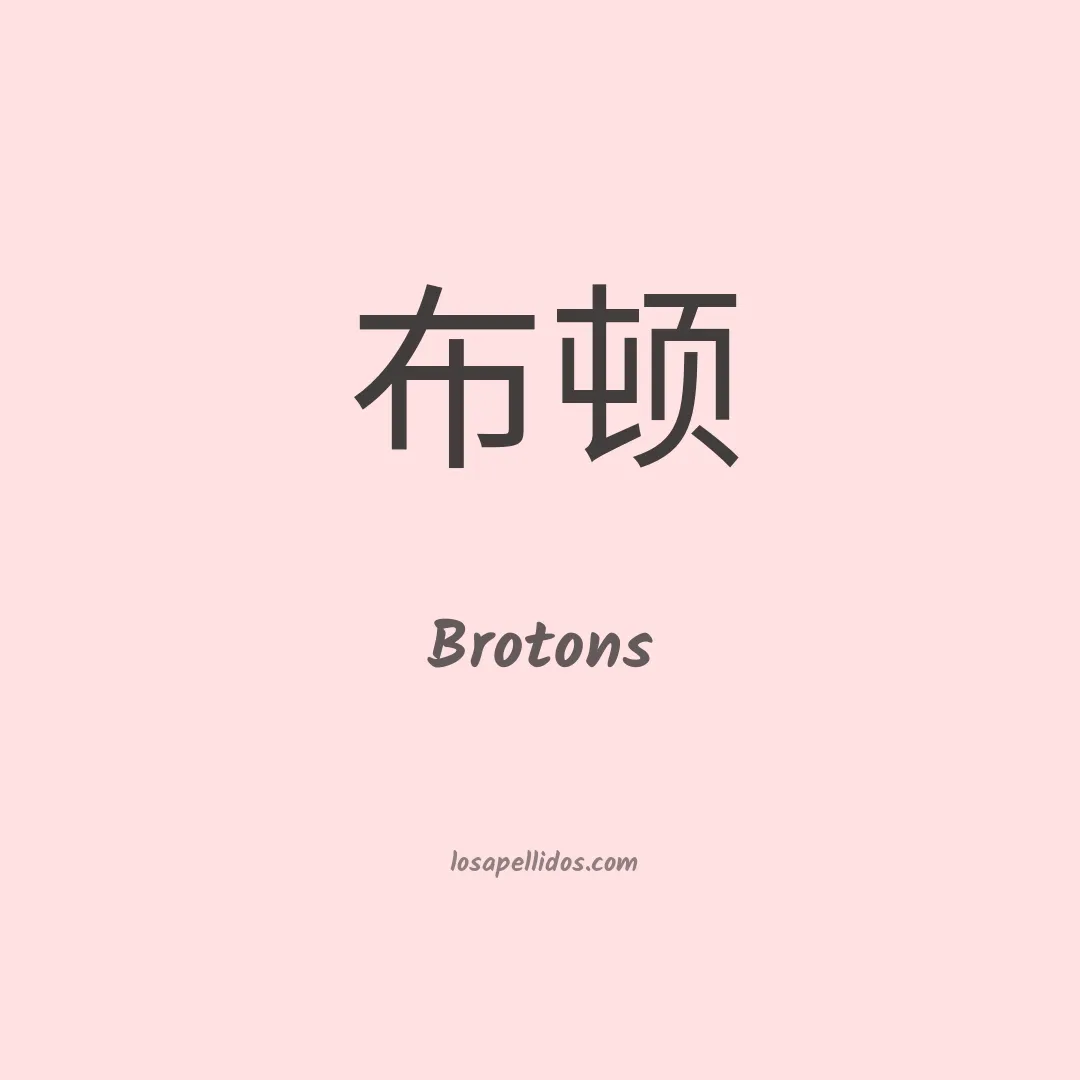 Brotons en chino