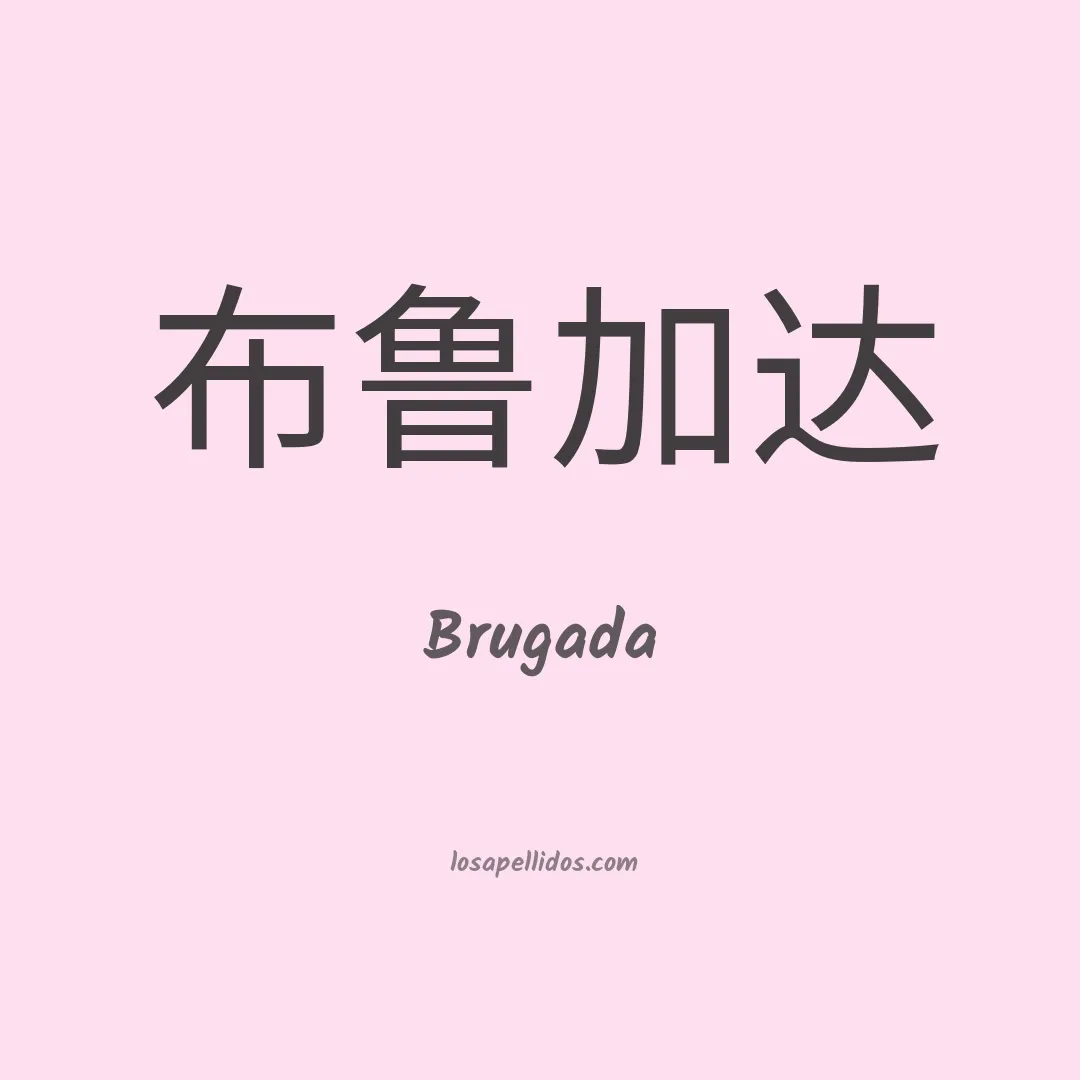 Brugada en chino