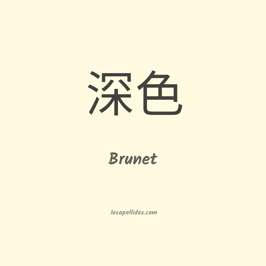 Brunet en chino